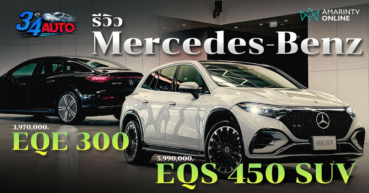 รีวิว EQE 300 กับ EQS 450 รถ EV 2 รุ่นล่าสุด จาก Mercedes-Benz