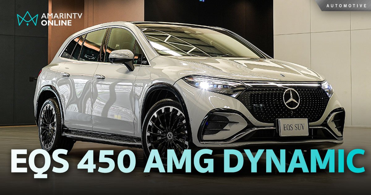 เปิดตัว EQS 450 4MATIC SUV AMG Dynamic SUV ไฟฟ้า วิ่งไกล 658 กม./ชาร์จ