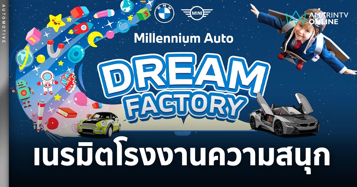 ‘Millennium Auto Dream Factory’ เนรมิตโรงงานแห่งความสนุกใจกลางเมือง