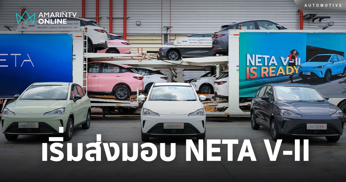NETA เริ่มส่งมอบรถยนต์ไฟฟ้า NETA V-II  จากฐานการผลิตในประเทศไทย 