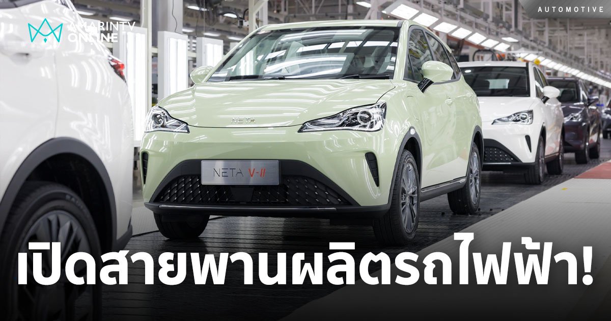 NETA ประกาศเริ่มผลิตรถยนต์พลังงานไฟฟ้า 100% จากโรงงานในประเทศไทยแล้ว!