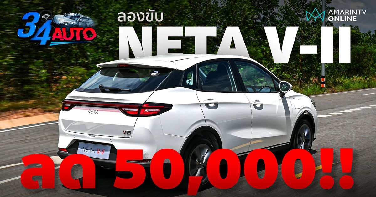 NETA V-II รถยนต์ไฟฟ้าเน้นคุ้ม ช่วงล่างนุ่ม ด้านท้ายใหม่สวยขึ้นเยอะ