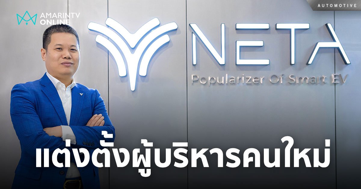 NETA ประกาศแต่งตั้งผู้บริหารคนใหม่ลุยตลาดรถยนต์ไฟฟ้าประเทศไทย
