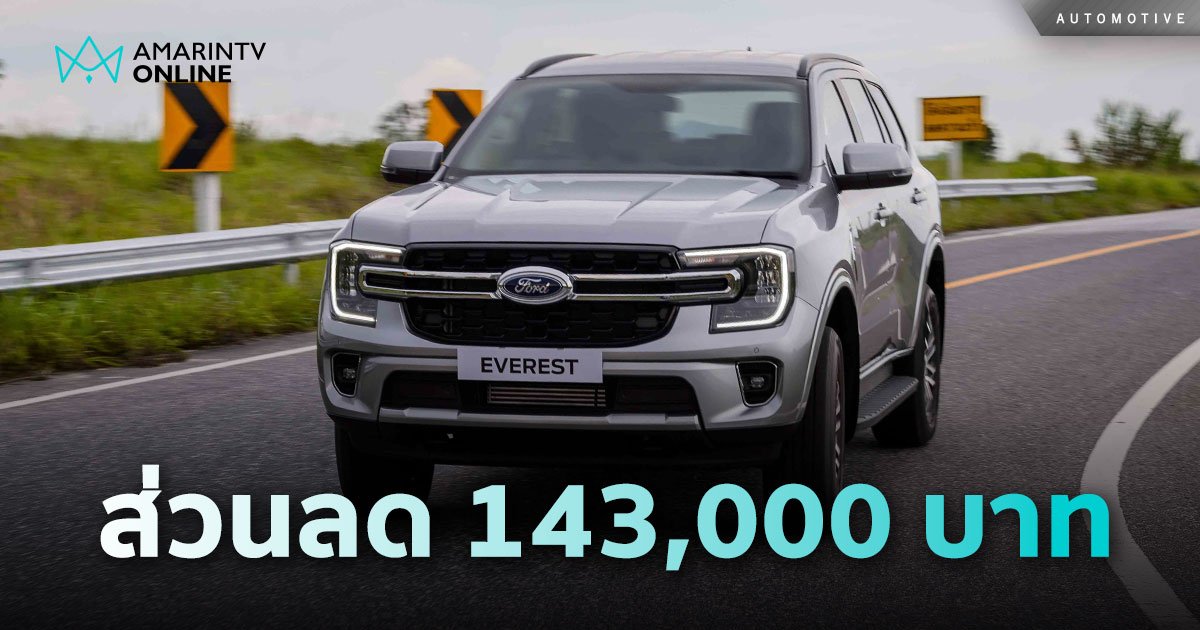 Ford ลดสูงสุด 143,000 บาท ดอกเบี้ย 0% ช่วยเหลือฉุกเฉิน 24 ชม. นาน 5 ปี