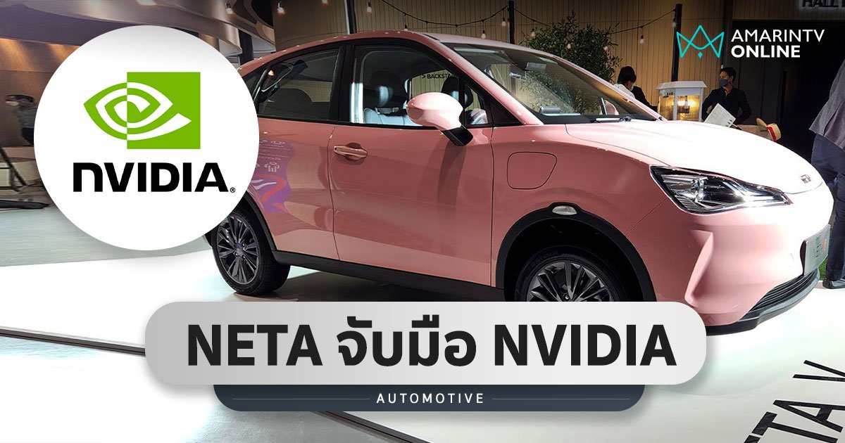 NETA จับมือ NVIDIA พัฒนารถยนต์ไฟฟ้าใช้ระบบ AI ช่วยการขับขี่อัตโนมัติ