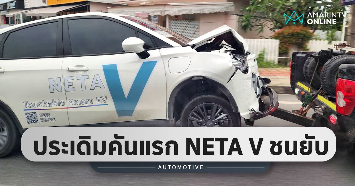คันแรกในประเทศไทย NETA V เกิดอุบัติเหตุชนยับ ไร้คนเจ็บ