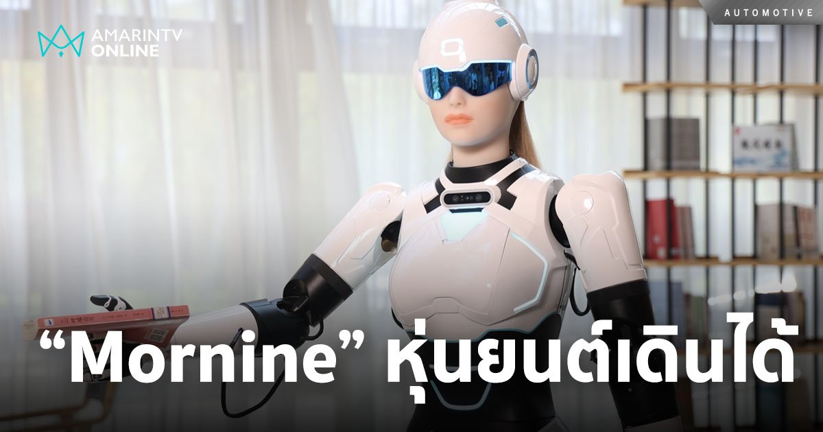 โอโมดา แอนด์ เจคู เปิดตัวหุ่นยนต์ “Mornine” ครั้งแรกของโลก