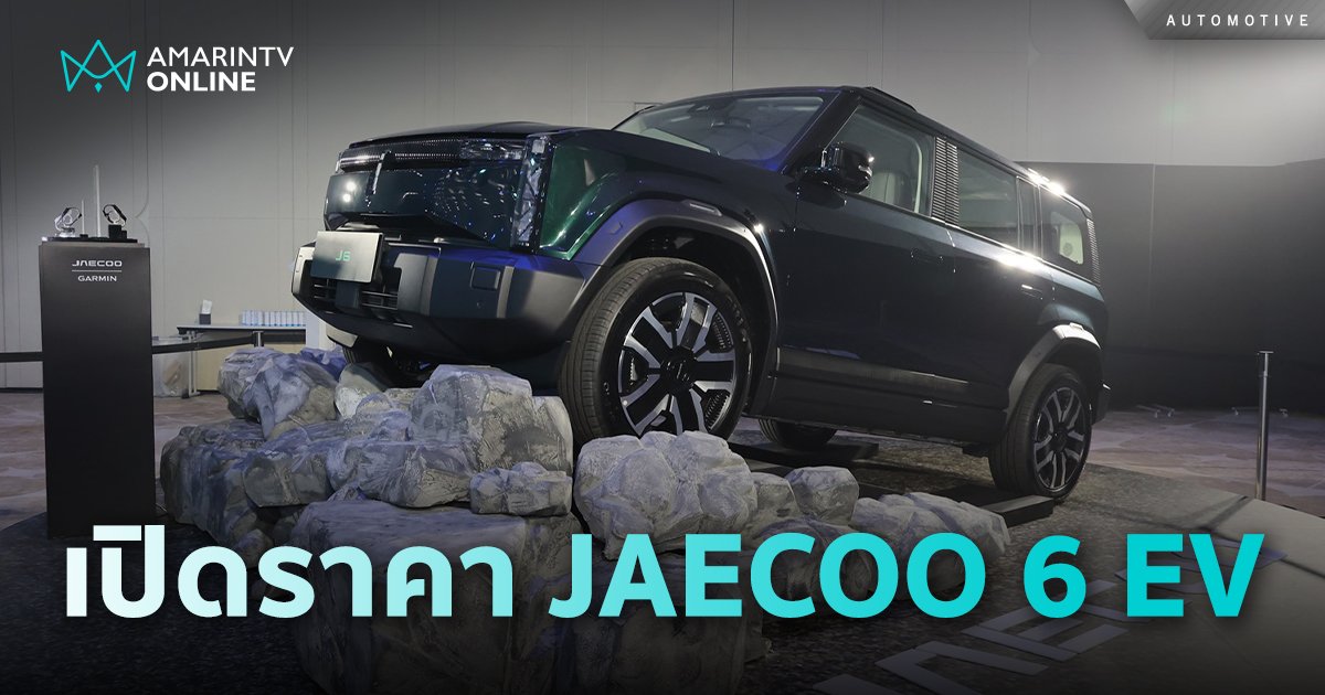 โอโมดา แอนด์ เจคู เปิดราคา JAECOO 6 EV เริ่มต้นที่ 1,099,000 บาท