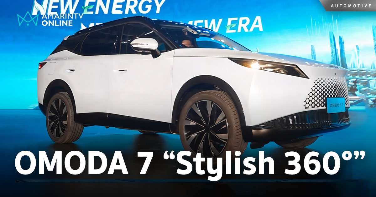 OMODA เปิดตัวรถยนต์รุ่นที่ 2 “OMODA 7” ยานยนต์อัจฉริยะแห่งอนาคต