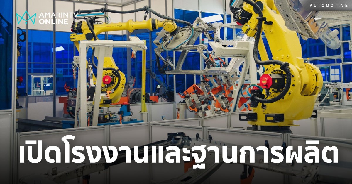 โอโมดา แอนด์ เจคู อวดโรงงานและฐานการผลิตพลังงานใหม่ระบบ AI ในประเทศจีน