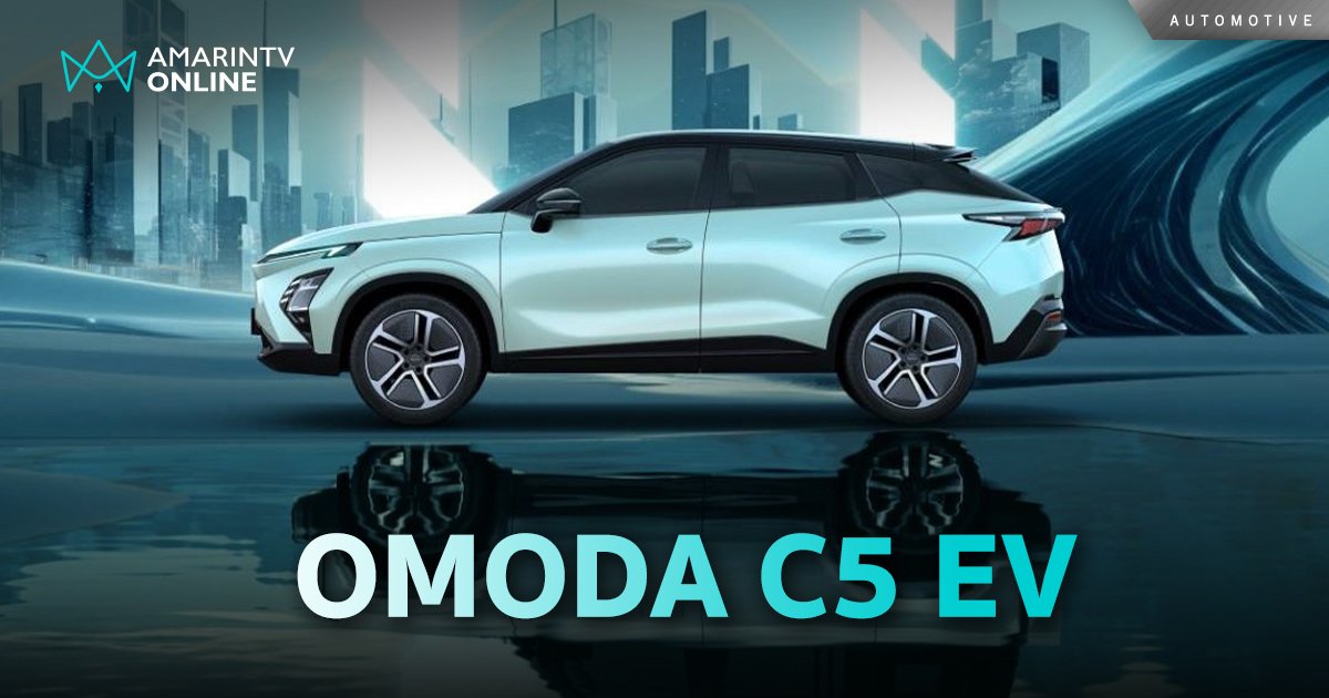 OMODA C5 EV รถยนต์ไฟฟ้า 100% ออปชันจัดเต็ม เริ่มต้น 899,000 บาท