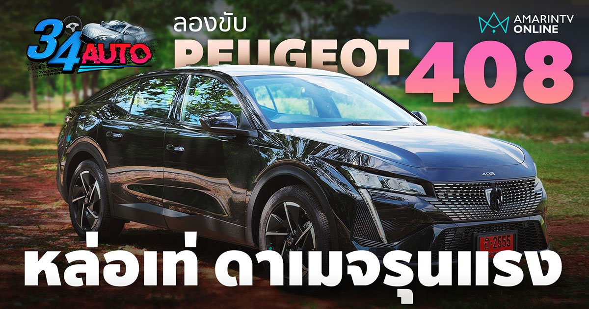 ลองขับ Peugeot 408 ดีไซน์โดนใจ ไฉไลเกินเบอร์ แน่น นิ่ง ซิ่ง สปอร์ต