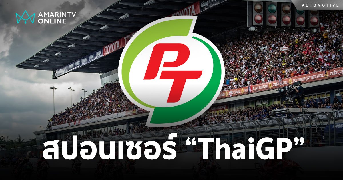 ทุ่ม 300 ล้าน PTG คว้าสิทธิ์ไตเติ้ลสปอนเซอร์ “ThaiGP” 3 ปีรวด