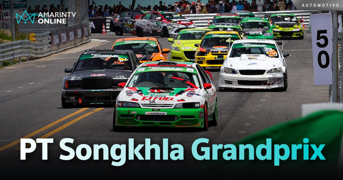 เตรียมระเบิดความมันส์ปิดชายหาด “PT Songkhla Grandprix Street Circuit”
