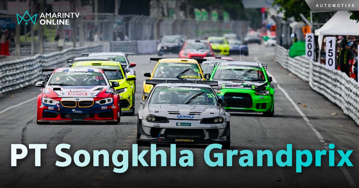 ศึกแข่งขันรถยนต์ทางเรียบ PT Songkhla Grandprix 2024 ผูู้ชมแตะ 2 แสนคน 