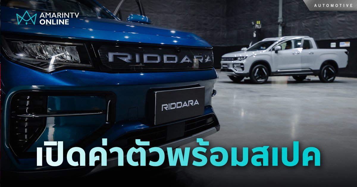 เปิดค่าตัวพร้อมสเปค RIDDARA RD6 ไลฟ์สไตล์ปิคอัพพลังงานไฟฟ้า 100% 