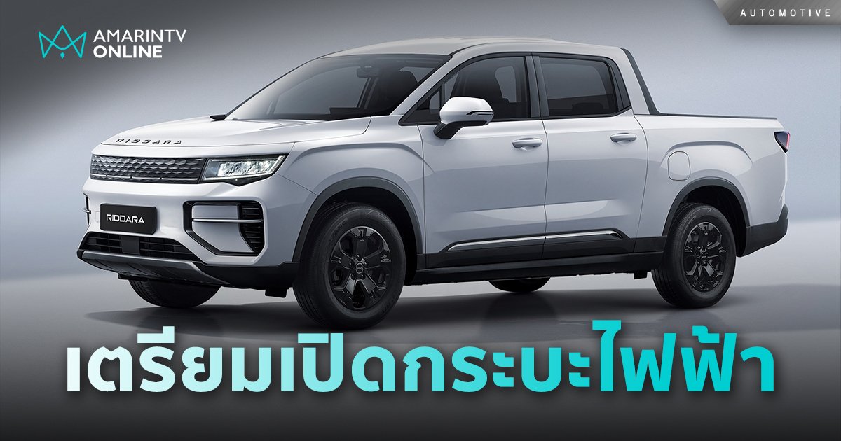 เตรียมเปิดตัวอย่างเป็นทางการในไทย RIDDARA กระบะไฟฟ้าในเครือ GEELY