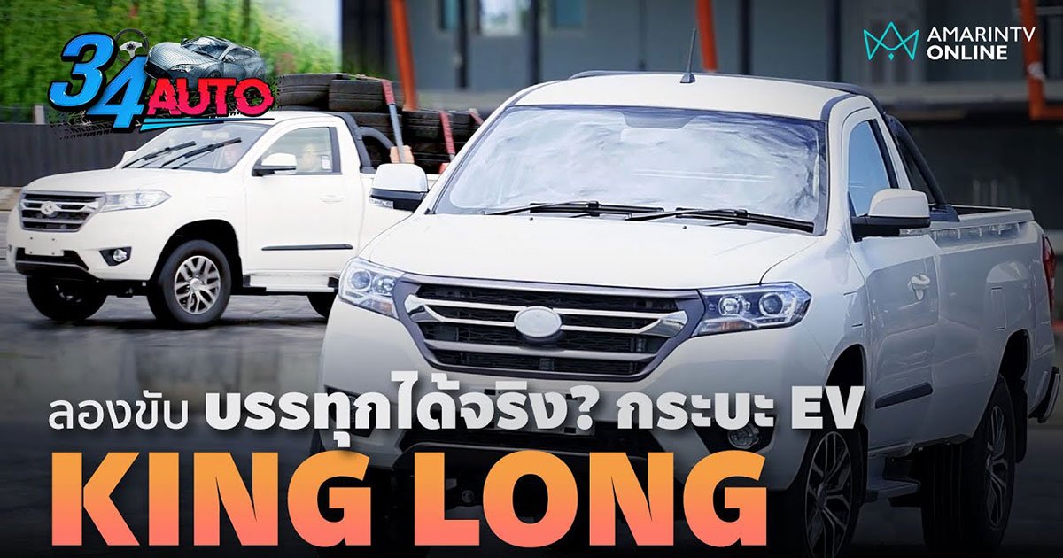 ลองขับกระบะไฟฟ้า KING LONG ดีไซน์ใช้ได้ ภายในก็ดี รอดูตัวขายจริง