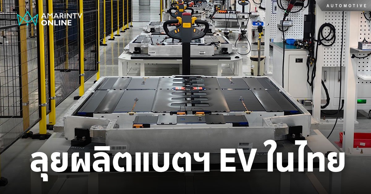 SVOLT Thailand ลุยผลิตแบตฯ รถ EV พร้อมส่งมอบมากกว่า 2 หมื่นชุดในปีนี้