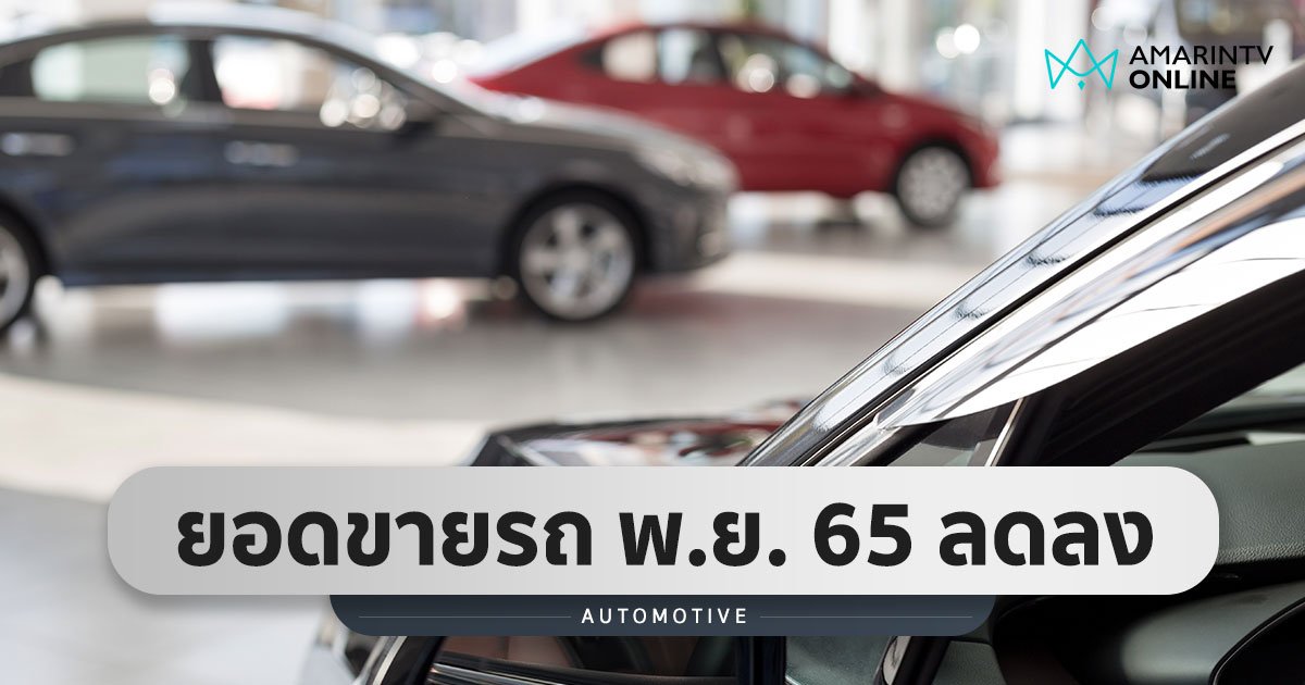 พ.ย.65 กำลังซื้อรถยนต์หดตัว คาดเดือนธ.ค.แนวโน้มยอดขายพุ่งสูงสุดในรอบปี