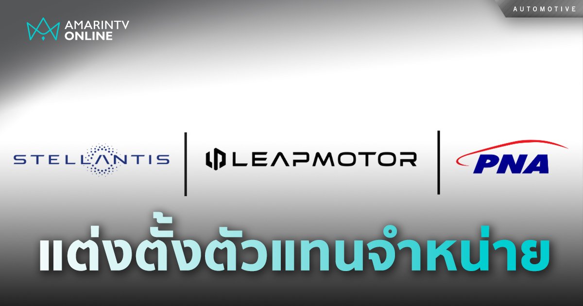 Stellantis แต่งตั้ง พระนครยนตรการ เป็นตัวแทนจำหน่าย  Leapmotor 