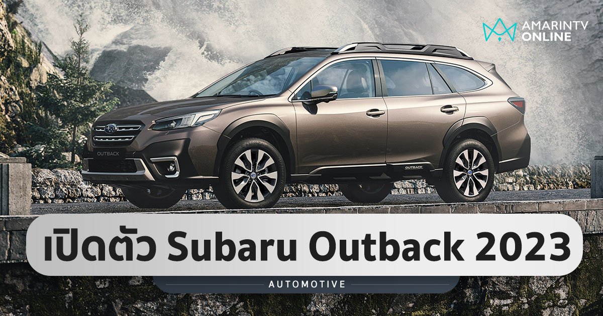 Subaru Outback 2023 อัพเกรดใหม่หลายจุด ปรับราคาเพิ่ม 2 แสนบาท