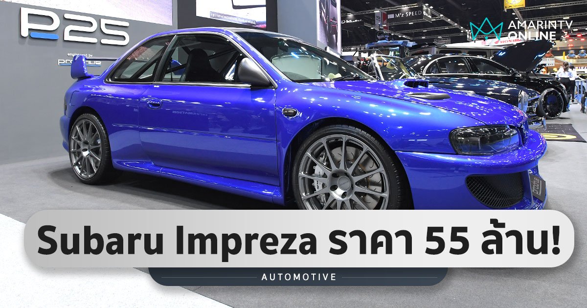  Subaru Impreza P25 ราคา 55 ล้านบาท คันเดียวในไทย จาก 25 คันทั่วโลก!