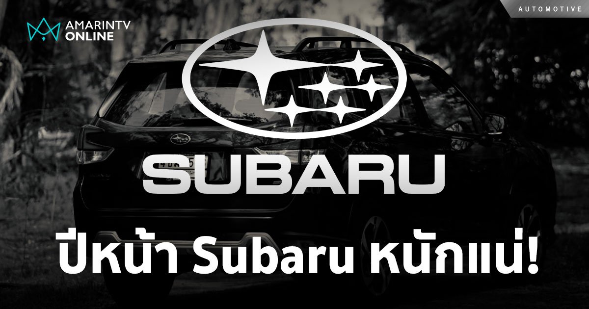 จะเกิดอะไรขึ้นกับรถ Subaru ในปีหน้า เมื่อหันหลังปิดโรงงานผลิตในไทย!