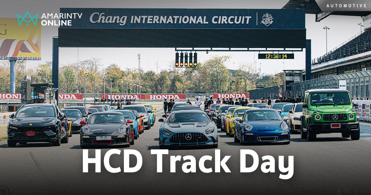 Topaz สนับสนุนกลุ่ม HCD (Hard core Drive) ในกิจกรรม HCD Track Day