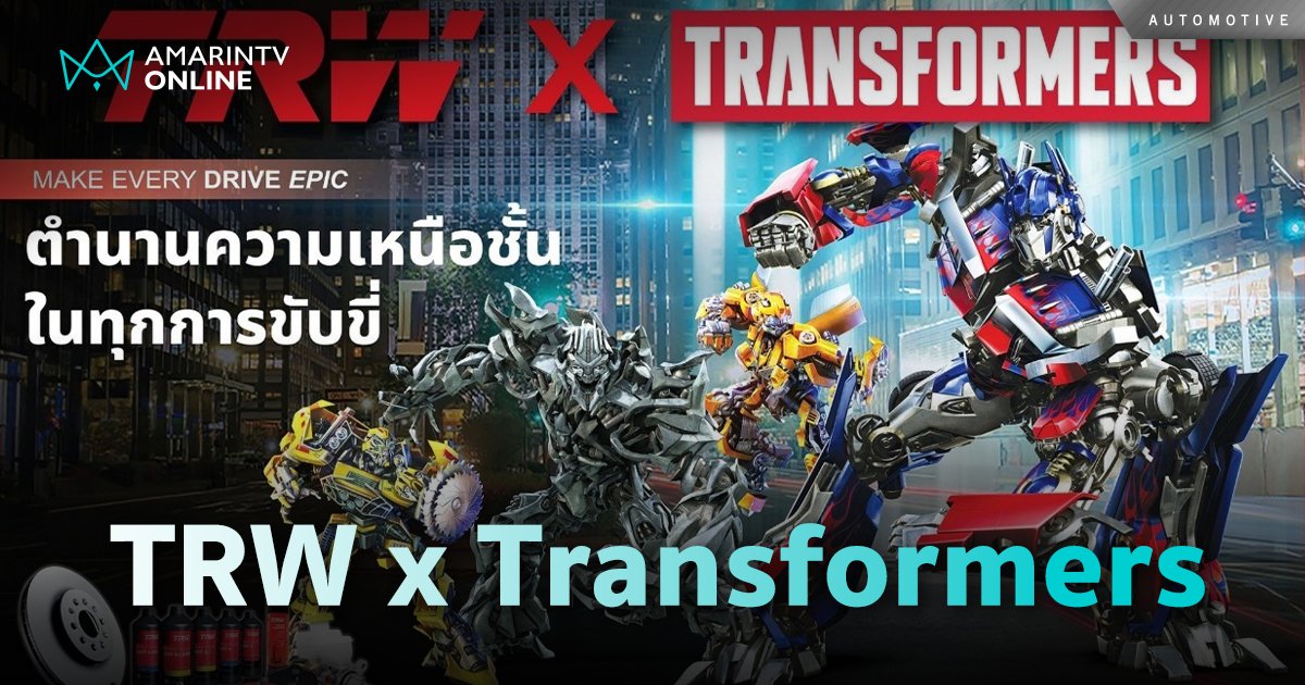 “TRW x Transformers” ดันผลิตภัณฑ์ระบบเบรก และช่วงล่าง TRW ในไทย