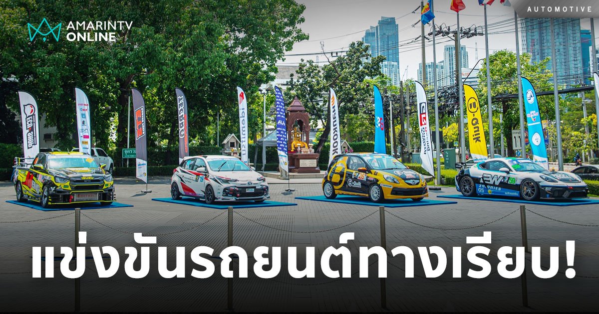 เปิดศึกแข่งขันรถยนต์ทางเรียบ B-Quik Thailand Super Series 2024
