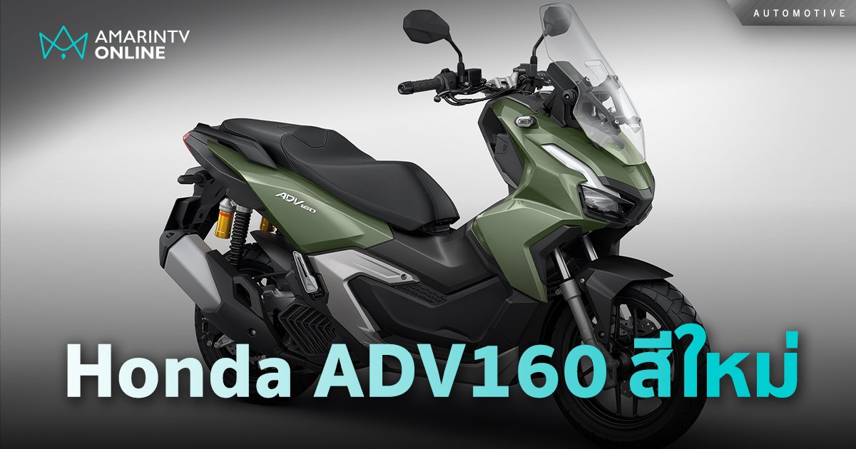 ไทยฮอนด้า เปิดตัว New Honda ADV160 กับ 4 เฉดสีใหม่ 