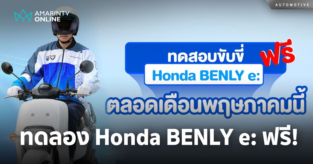 ฮอนด้า เปิดให้ทดลอง Honda BENLY e: ฟรี! ทั่วกรุงเทพฯ