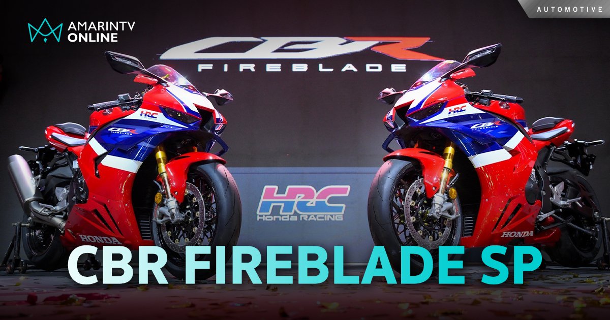 ฮอนด้าบิ๊กไบค์ เปิดตัว NEW CBR1000RR-R FIREBLADE SP 