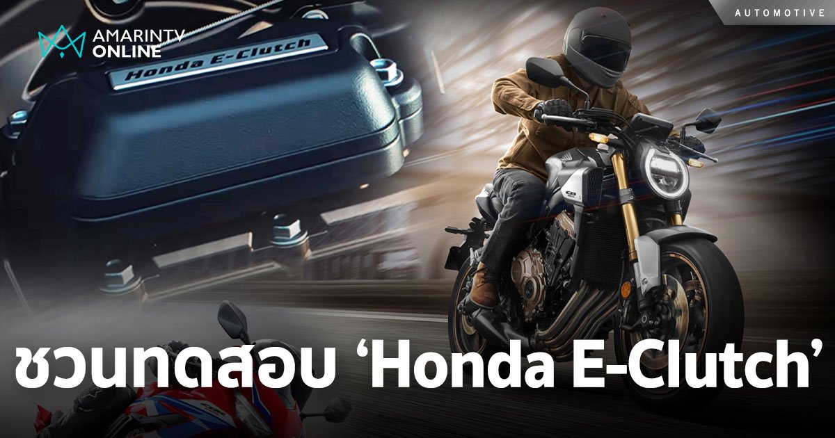 ฮอนด้าบิ๊กไบค์ ชวนทดสอบเทคโนโลยี ‘Honda E-Clutch’ 27-28 เมษายนนี้