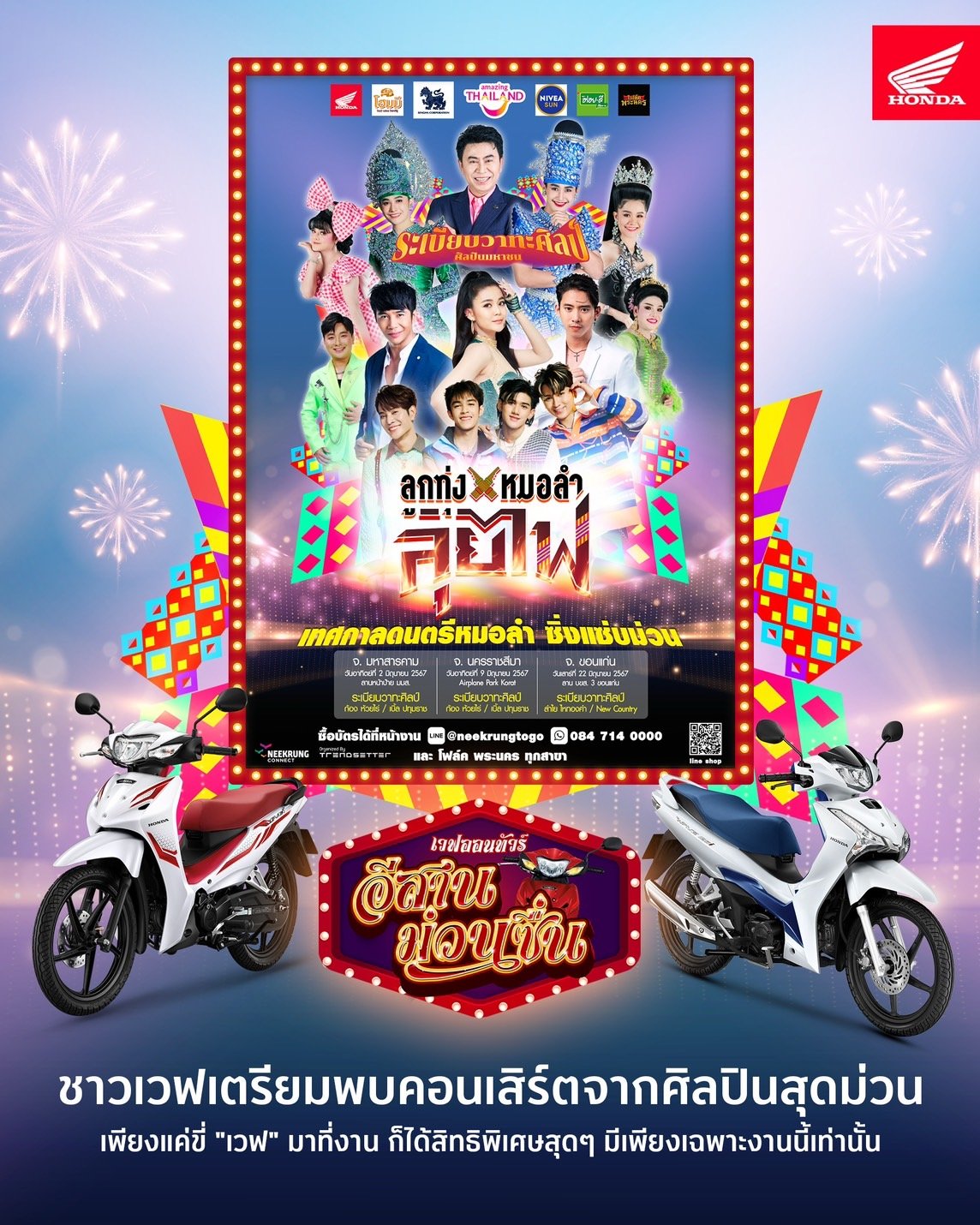 เวฟออนทัวร์ อีสานม่วนซื่น 2024