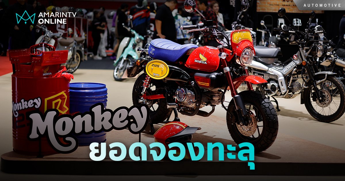 กระแสดี! ‘New Monkey Z125R Special Edition’ ยอดจองทะลุกว่าพันคัน