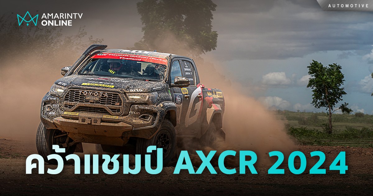 Toyota Gazoo คว้าแชมป์แรลลี่สุดโหด AXCR 2024 สุราษฎร์-กาญจนบุรี