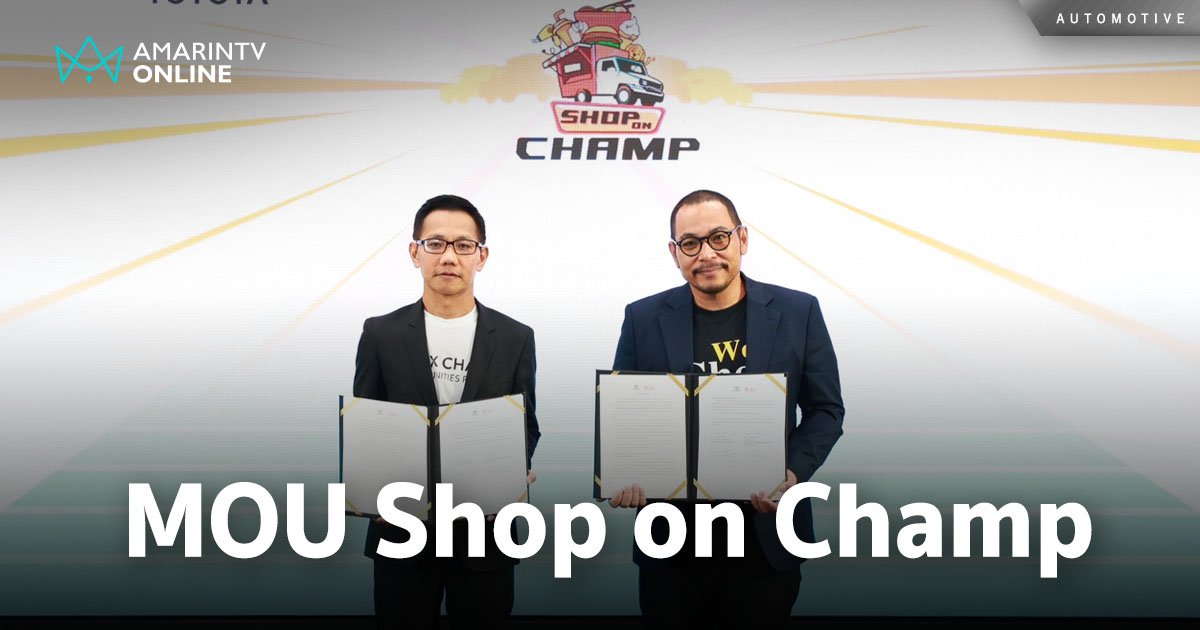 โตโยต้า เซ็น MOU Mr.Bic โครงการ Shop on Champ เปลี่ยนธุรกิจมาติดล้อ