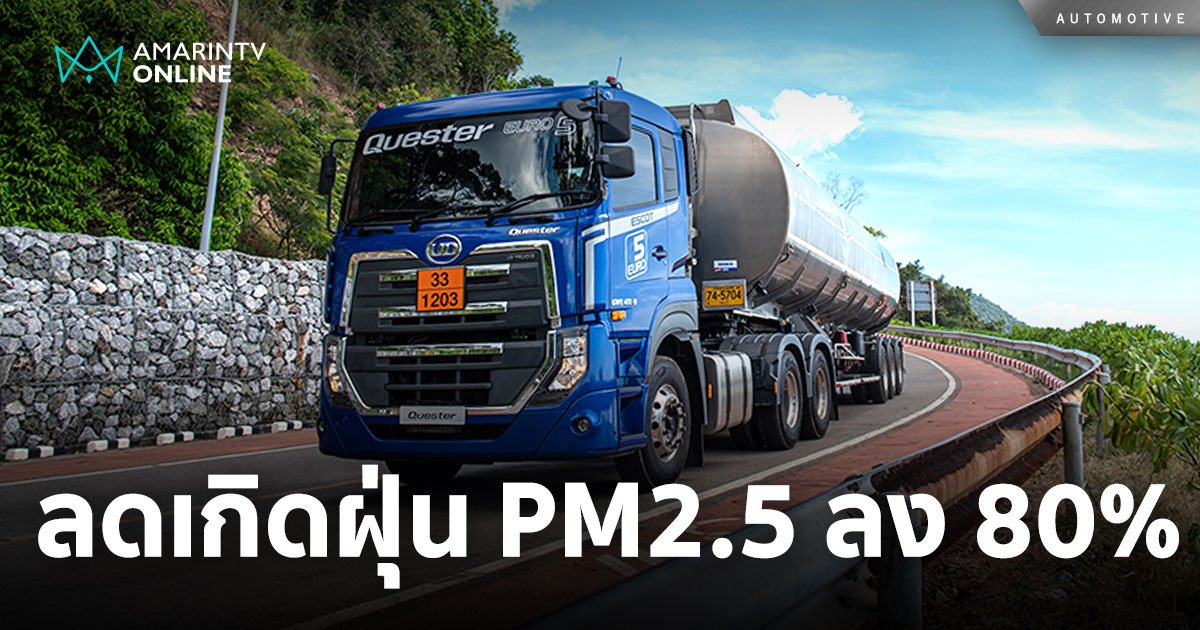 UD Trucks เปิดตัวรถบรรทุกมาตรฐานยูโร 5  ลดการเกิดฝุ่น PM2.5 ลง 80%