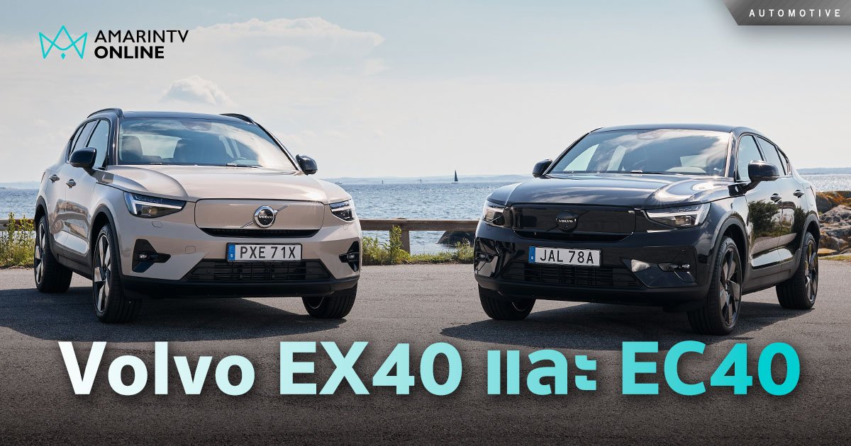 เปิดตัว Volvo EC40 และ EX40 พร้อมเปิดตัวรุ่นพิเศษ Black Edition
