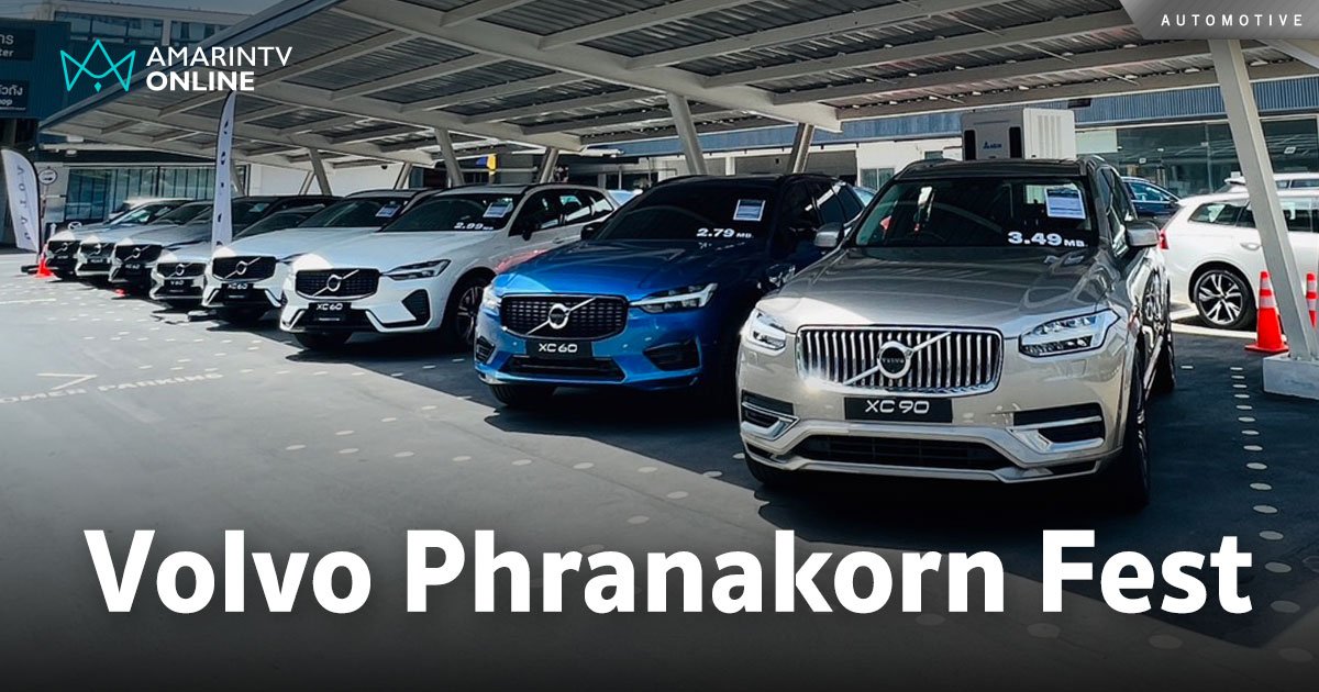 Volvo Phranakorn Fest 2024 ครั้งที่ 3 รอบนี้จัดหนัก ส่วนลด ของแถมเพียบ