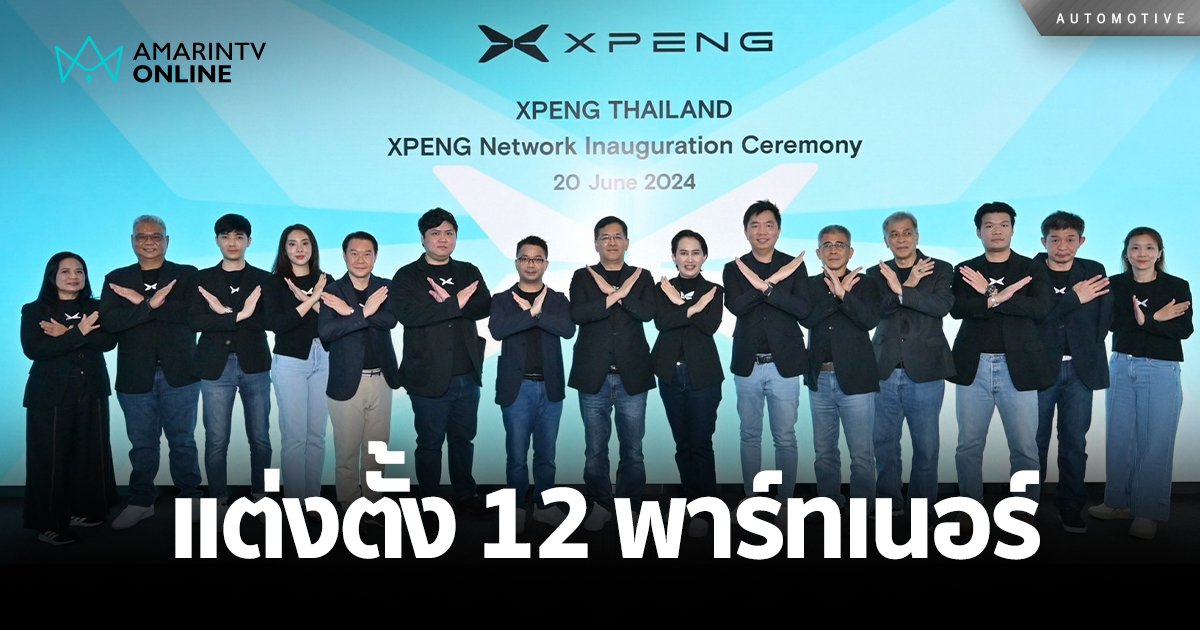 เอ็กซ์เผิง ประเทศไทย  ประกาศแต่งตั้ง 12 พาร์ทเนอร์ยานยนต์ไฟฟ้าอัจฉริยะ