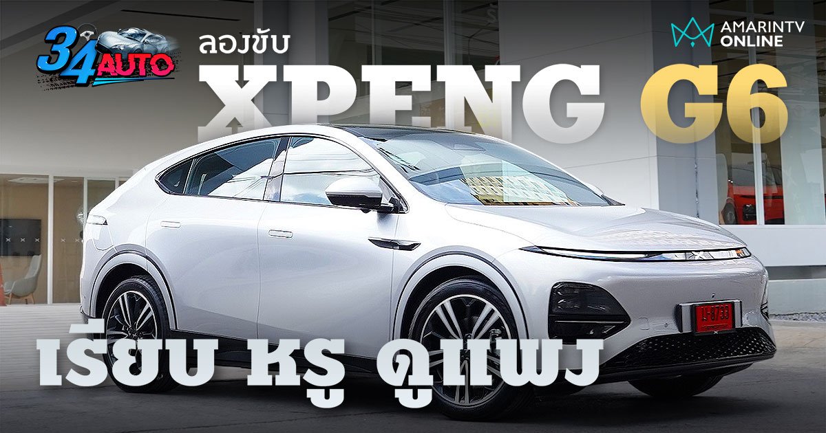 XPENG G6 ดีไซน์เรียบหรู ช่วงล่างกำลังดี ภายในเก็บเสียงอย่างเงียบ 