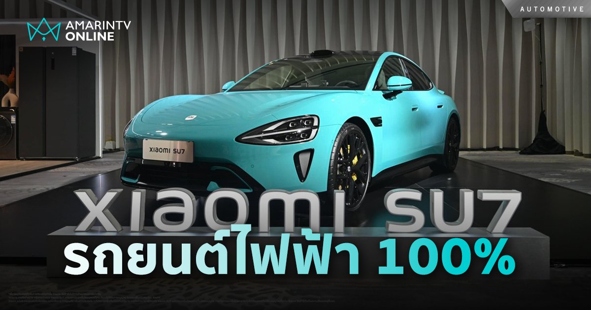 เสียวหมี่ อวดรถยนต์ไฟฟ้า ‘Xiaomi SU7’  ในกลยุทธ์ ‘Human x Car x Home’ 