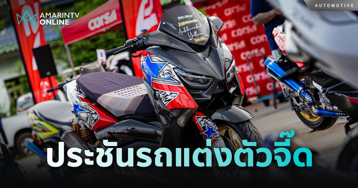 MAX Series Club Meeting รวมพลคน MAX Series ประชันรถแต่งตัวจี๊ดสุด HOT!