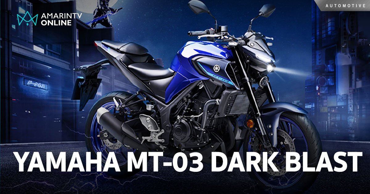 ยามาฮ่า ส่ง NEW YAMAHA MT-03 DARK BLAST 2 สี 2 สไตล์