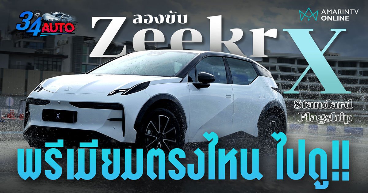 ลองขับ Zeekr X เล็ก พรีเมียม คล่องตัว ในรุ่น Flagship เข้าโค้งเนียนมาก