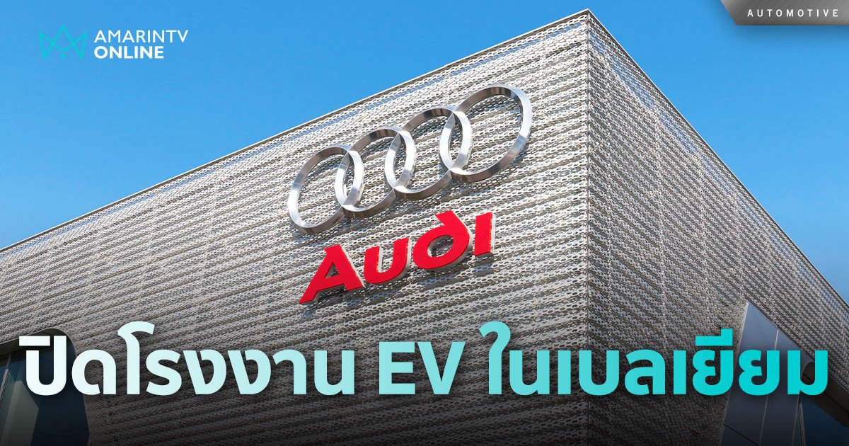 เตรียมปิดโรงงาน Audi หลังเจอวิกฤตยอดขายรถ EV พนักงาน 3 พันคนส่อลอยแพ