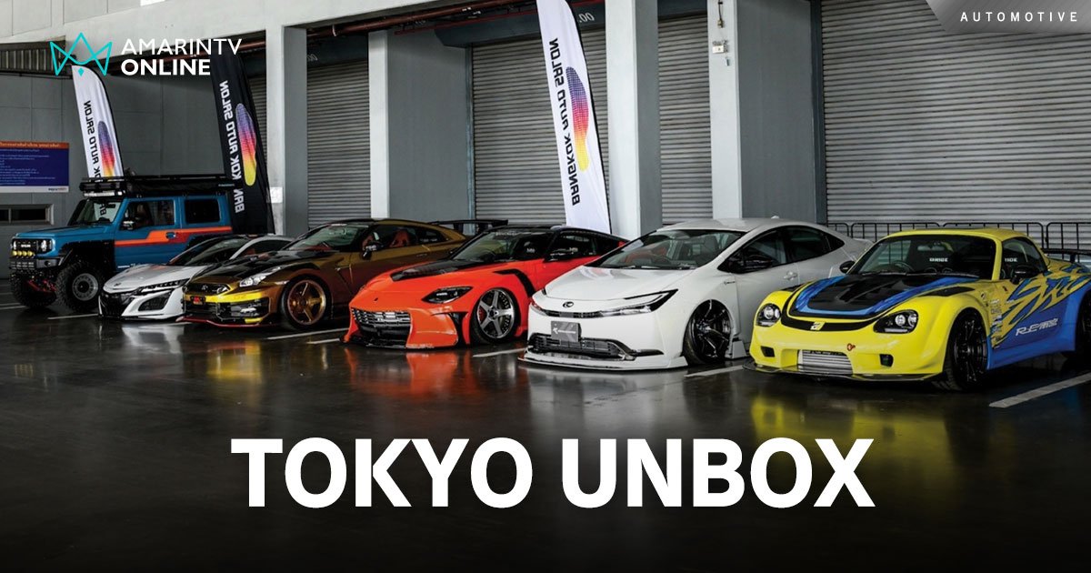 TOKYO UNBOX 6 สุดยอดรถแต่งระดับโลก จากงาน Tokyo Auto Salon 2024